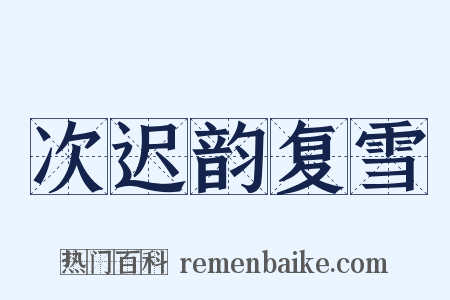 次迟韵复雪是什么意思的图片